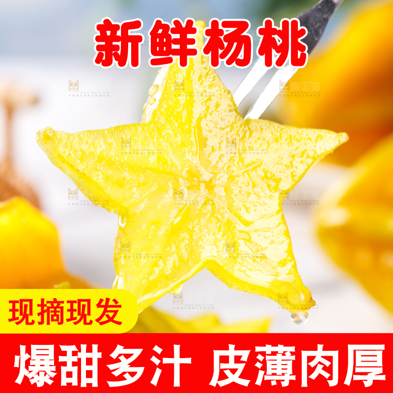 叉子上插着杨桃