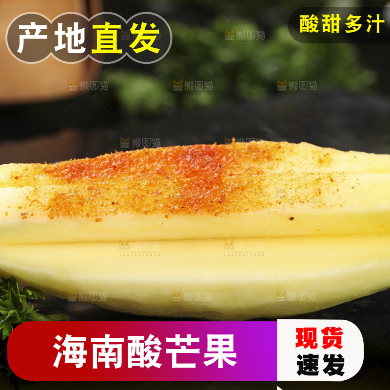 黑底上的酸芒果