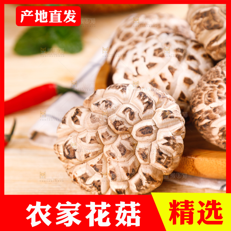 一盘干花菇