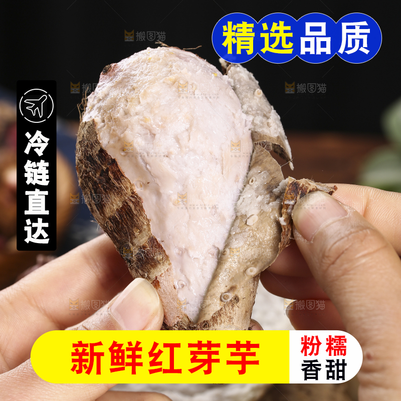 撕皮的红芽芋