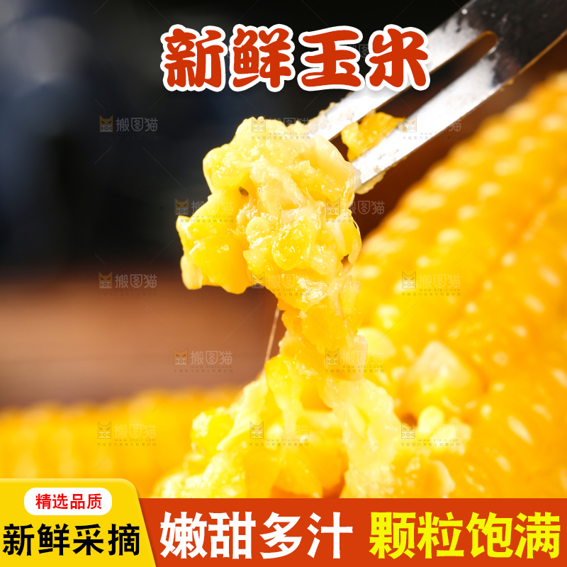 叉子上插着甜糯玉米