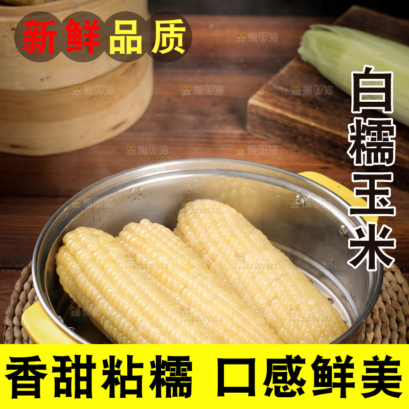 蒸熟的白糯玉米