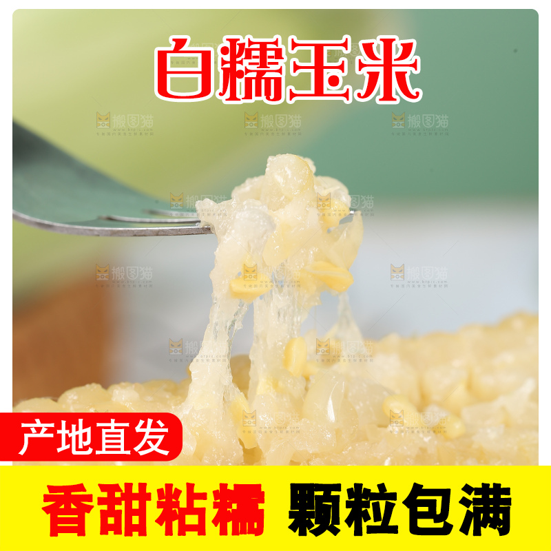 叉子上夹着糯玉米粒