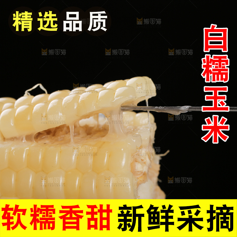 叉子上插着糯玉米