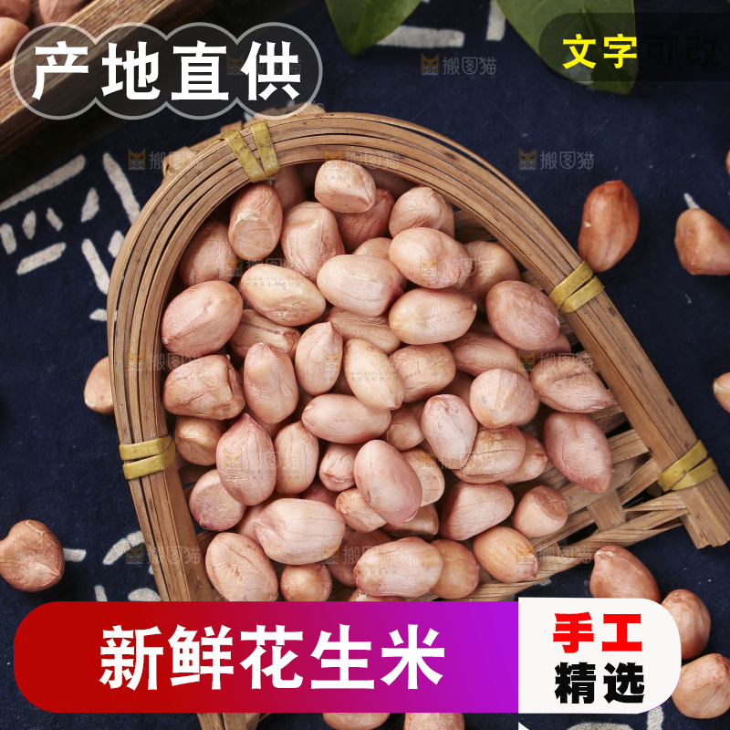 簸箕里装着生花生米