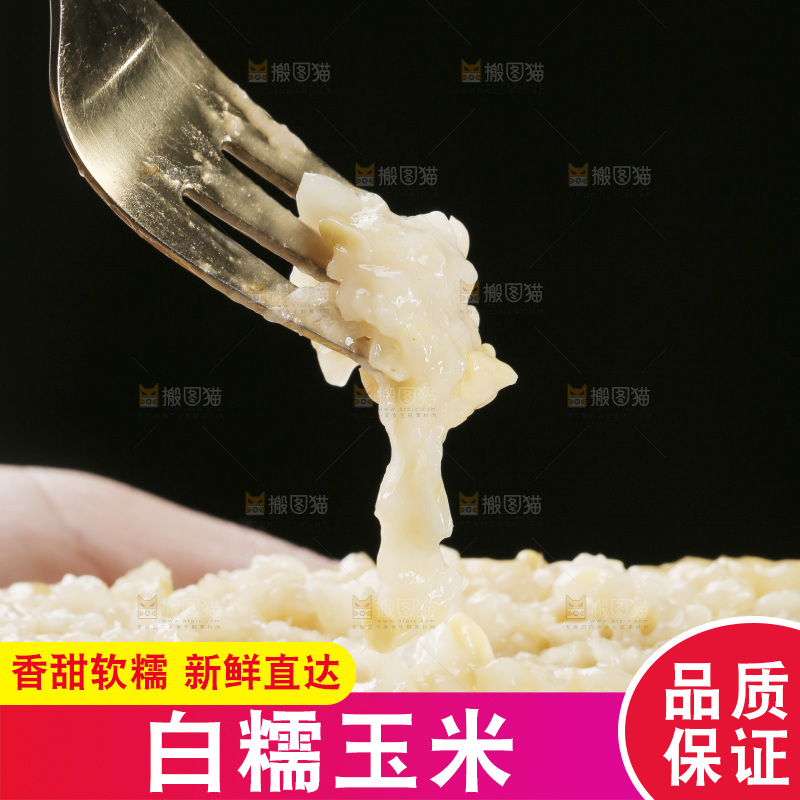 叉子上插着甜糯白玉米
