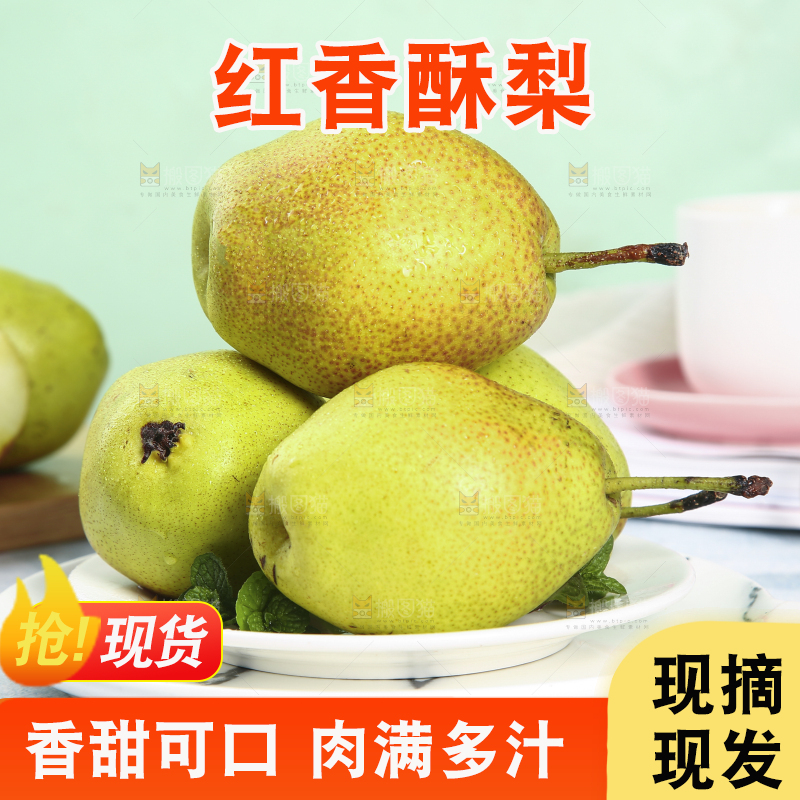 一盘红香酥梨