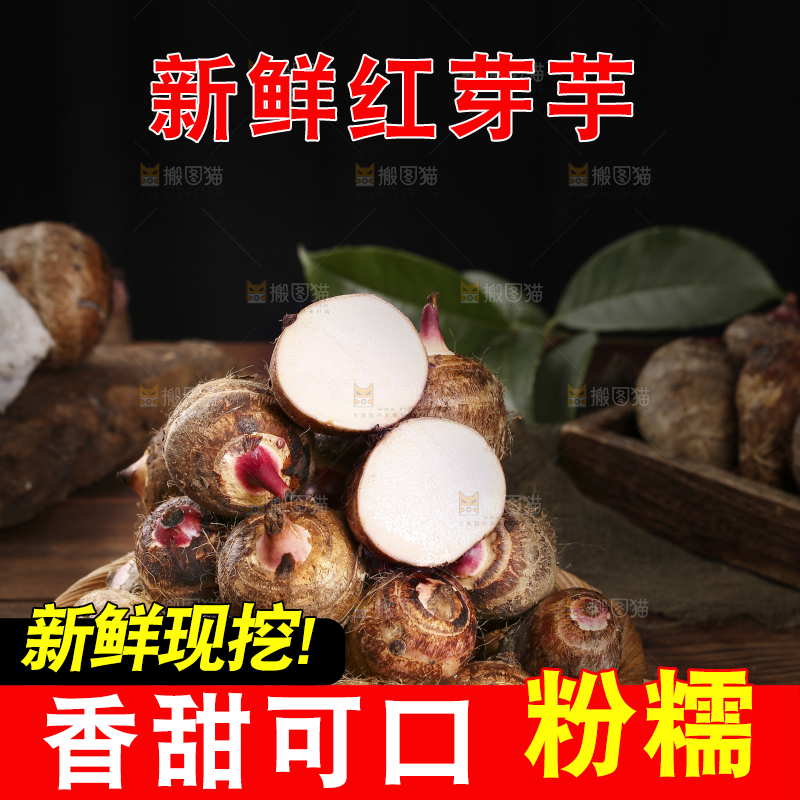 一篮红芽小芋头