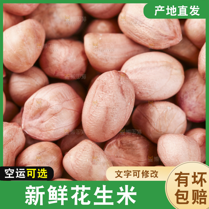一堆新花生米