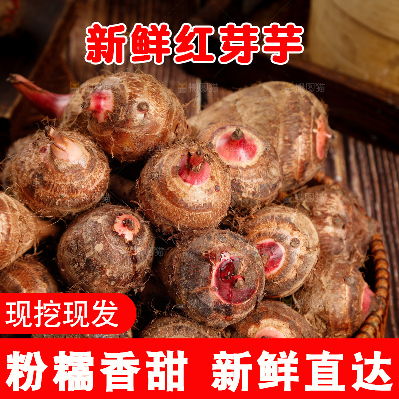 一篮红芽芋头