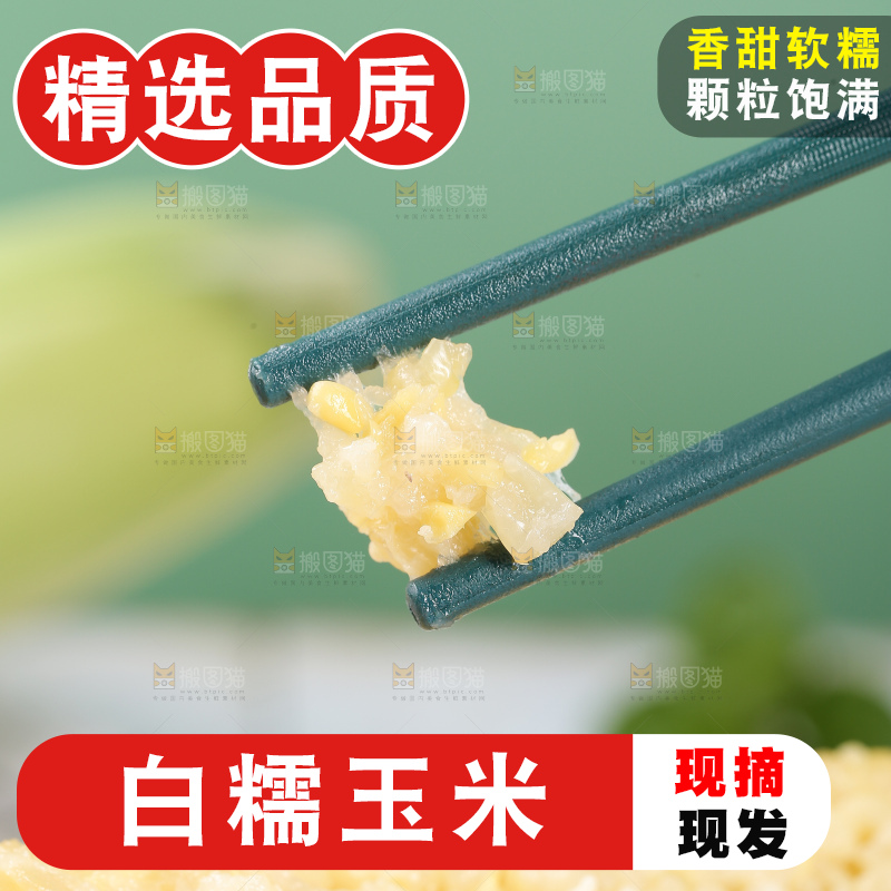 筷子上夹着糯玉米粒