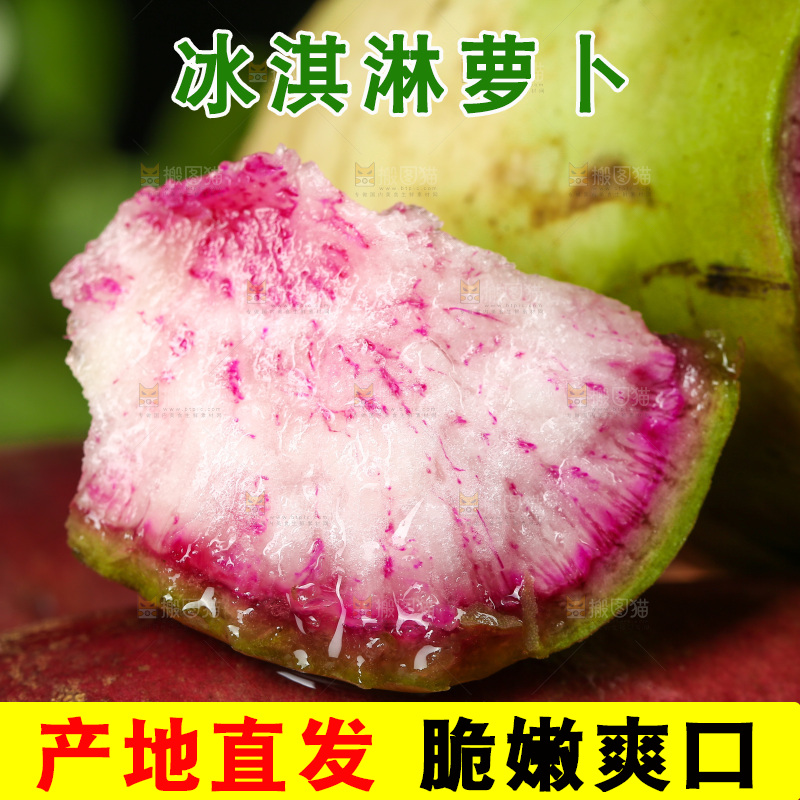 新鲜的冰激凌水果萝卜