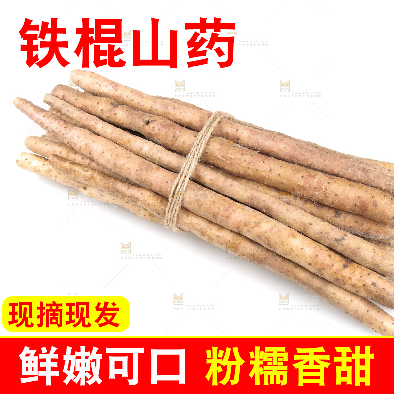 一捆铁棍山药
