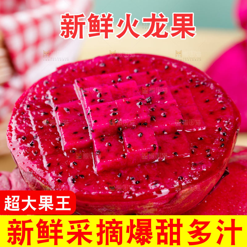 新鲜的红肉火龙果