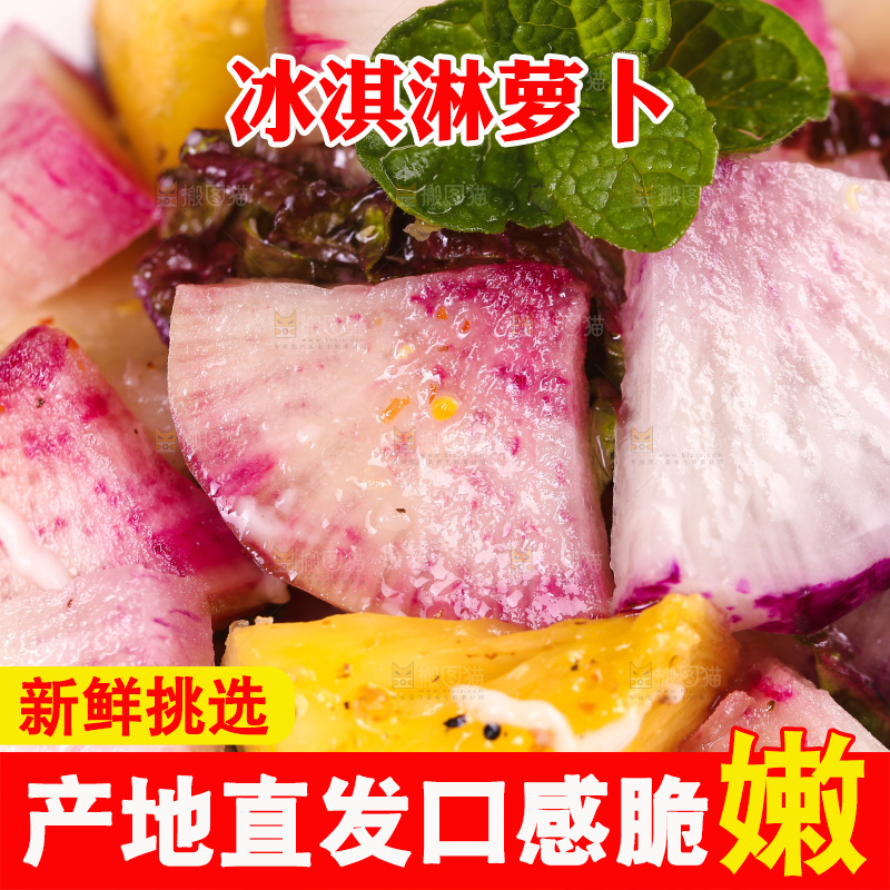 一盘冰激凌萝卜