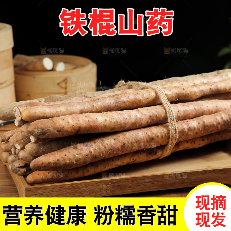 一捆铁棍山药