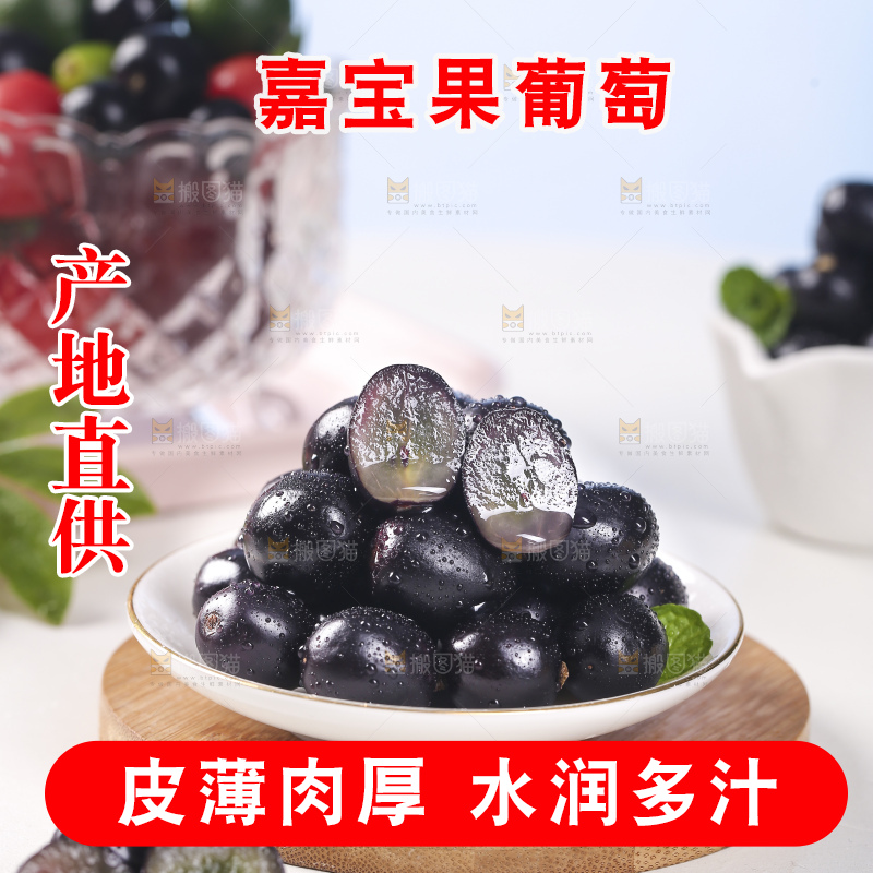 一盘嘉宝果树葡萄