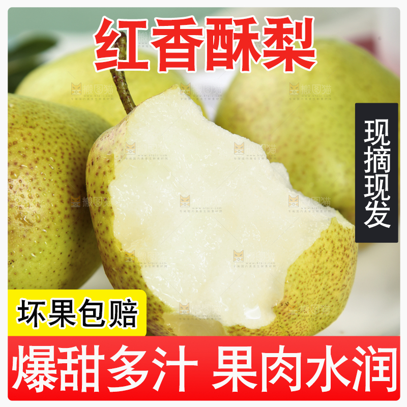 一盘红香酥梨