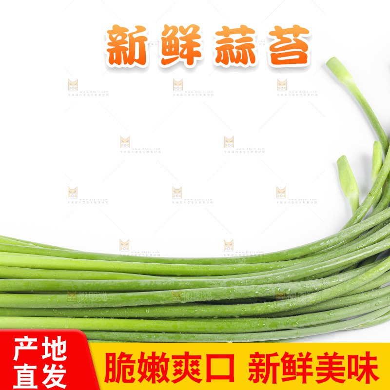 白底上放着蒜薹