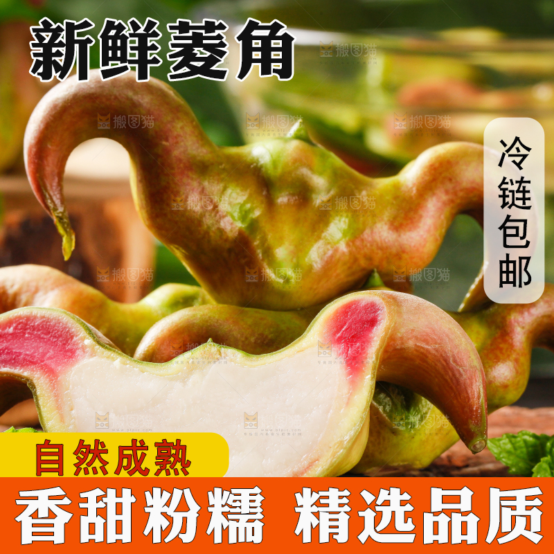 深底上的菱角