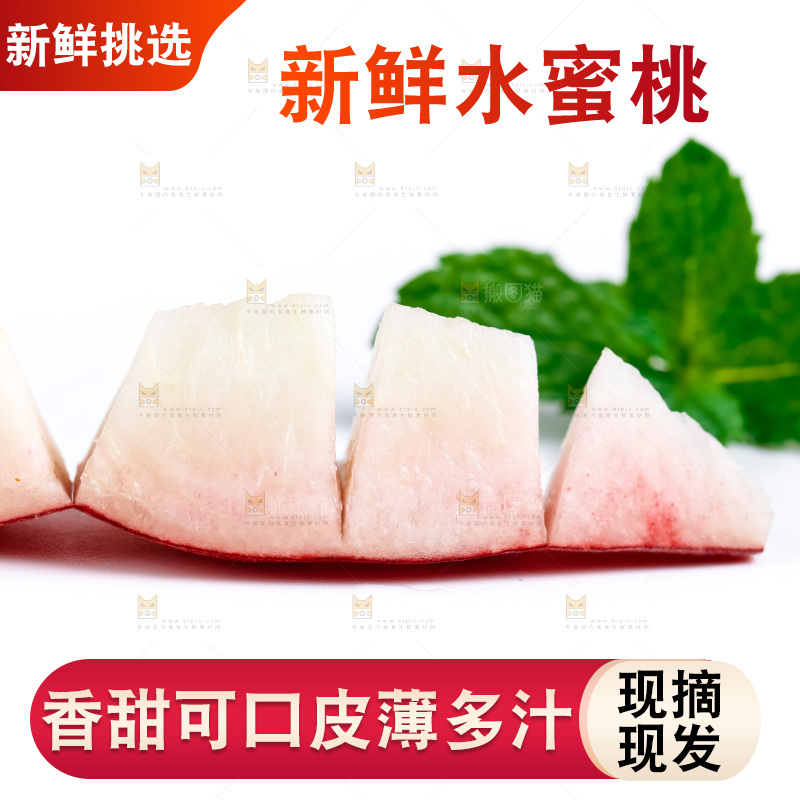 白底上摆放着春雪水蜜桃