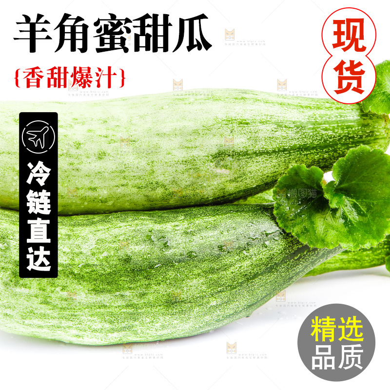 白底上的山东羊角蜜甜瓜