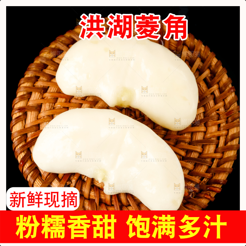 深底上的洪湖菱角