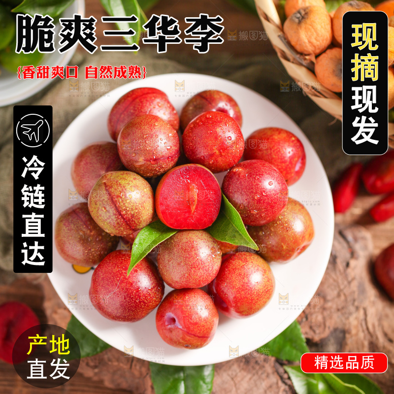 红肉三华李主图