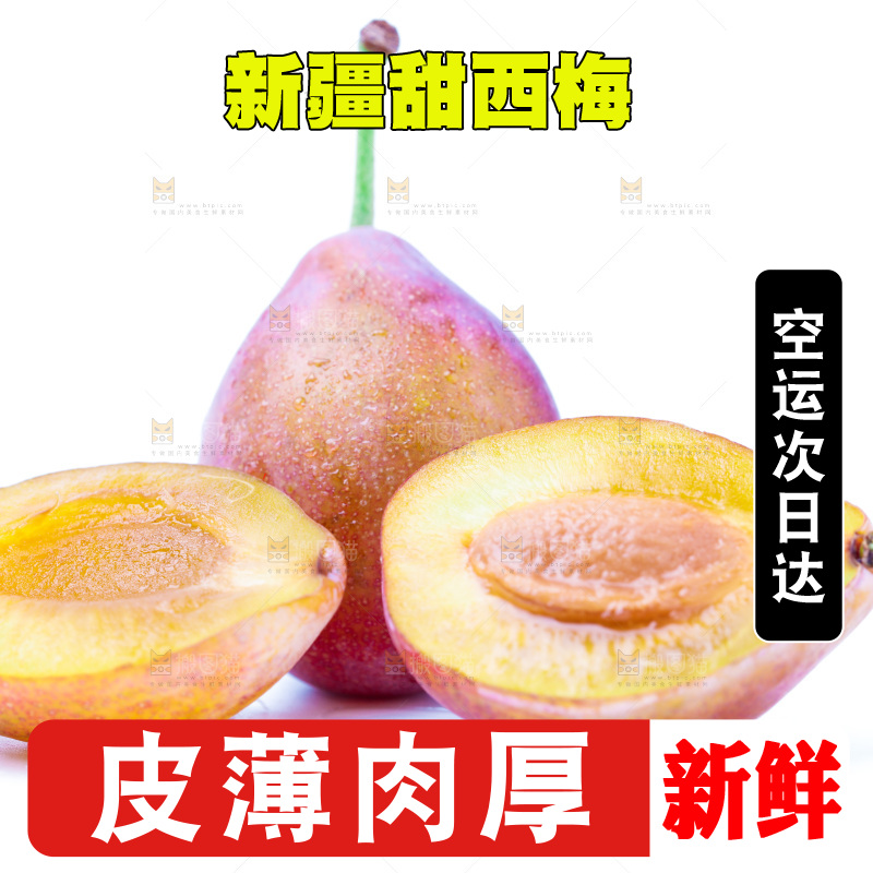 浅底上的新疆西梅