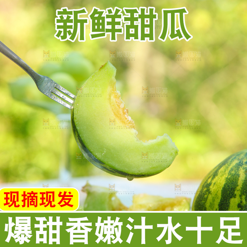 叉子上插甜瓜果肉