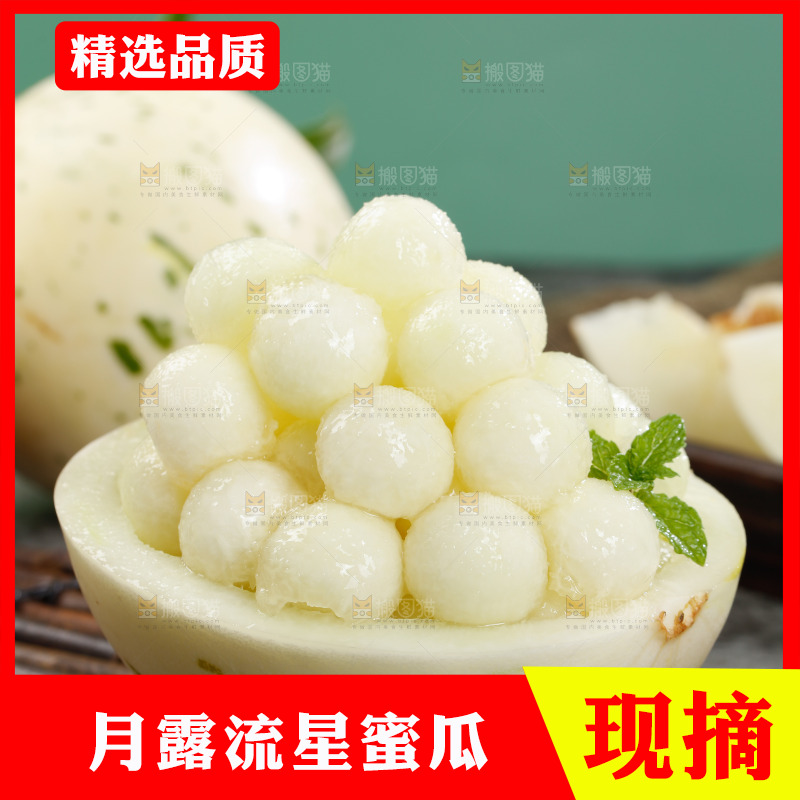 月露流星蜜瓜果肉