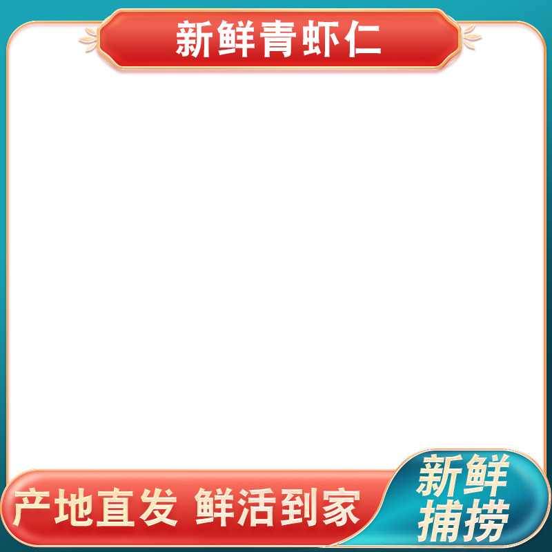 木板上放着无冰大虾仁