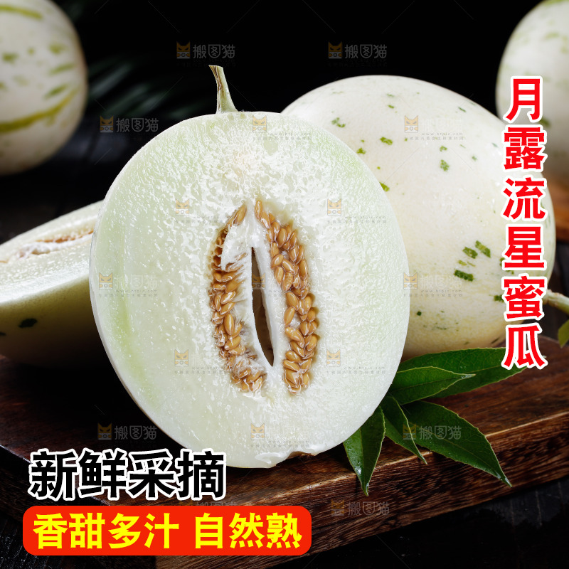 木底上放着白心流星蜜瓜