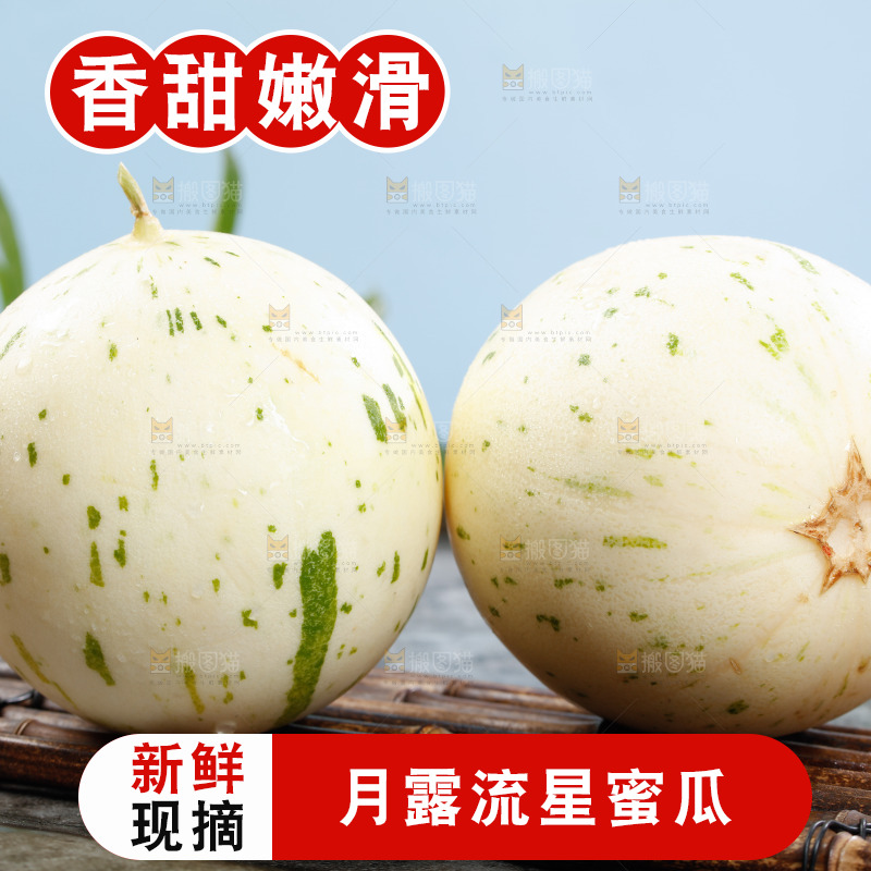 新鲜的月露流星蜜瓜