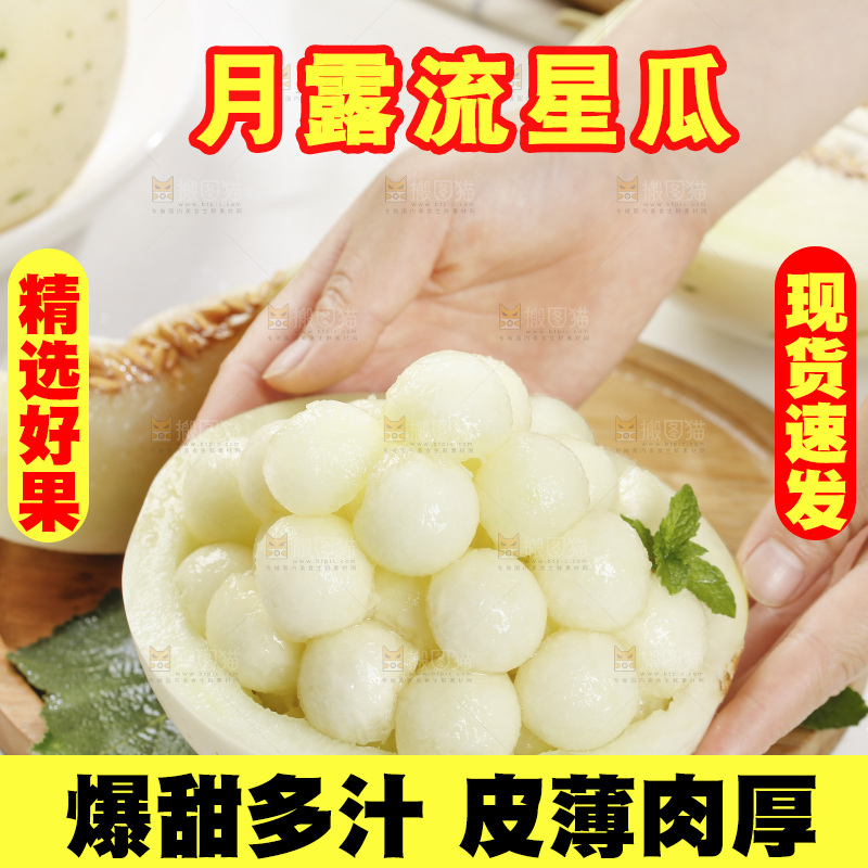 月露流星蜜瓜果肉