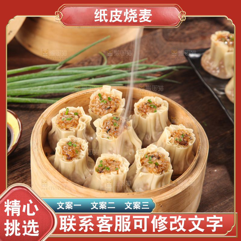 新鲜出笼的鲜肉烧麦