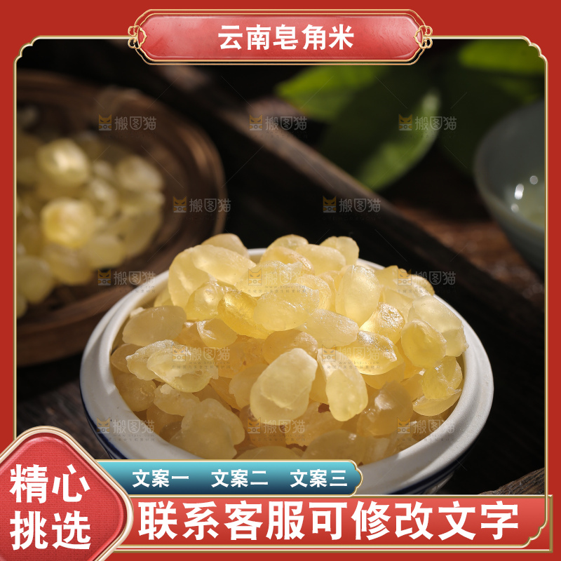 桌子上放着一碗皂角米