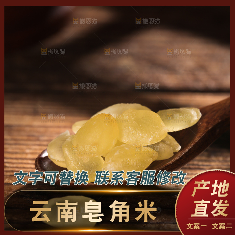 桌子上放着一勺皂角米