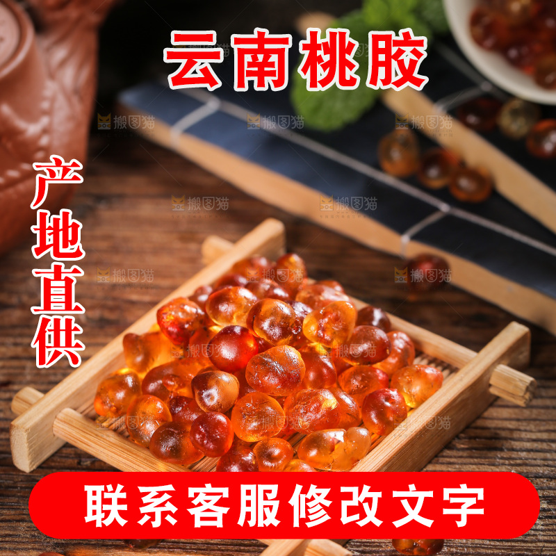 木垫上放着桃胶