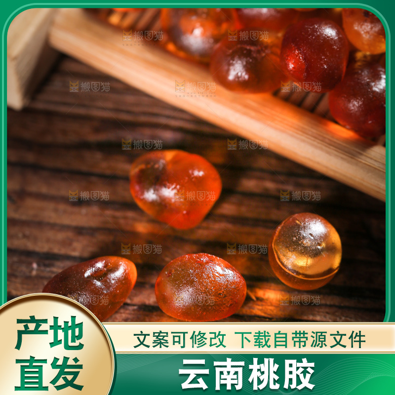 桌子上放着天然桃胶