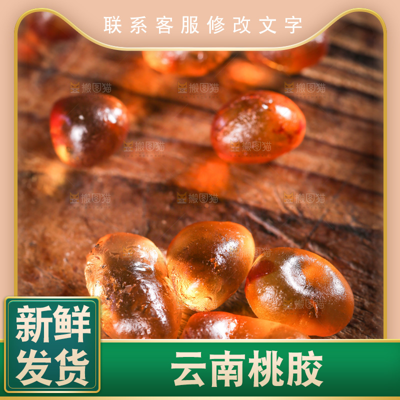 桌子上放着云南桃胶