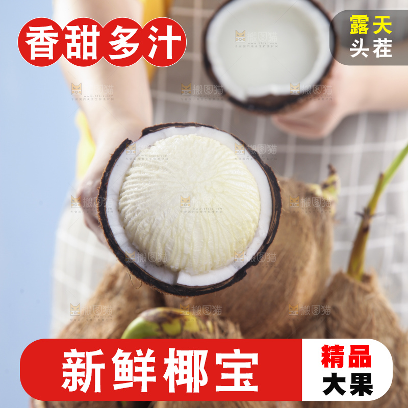 手里拿着椰宝果肉
