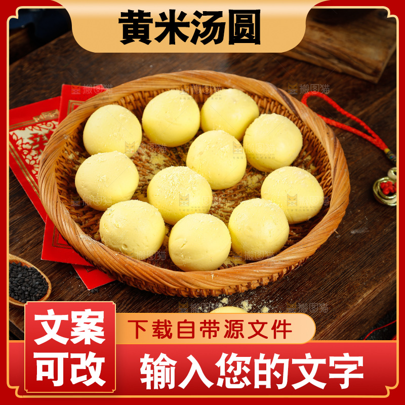 木底上摆放着一篮黄米汤圆