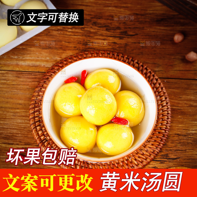 木底上放着一碗黄米汤圆