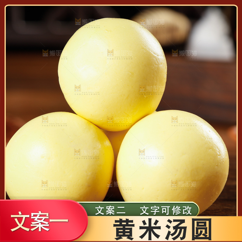 木底上放着大黄米汤圆