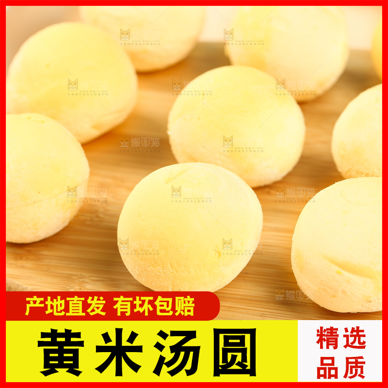 砧板上放着大黄米汤圆