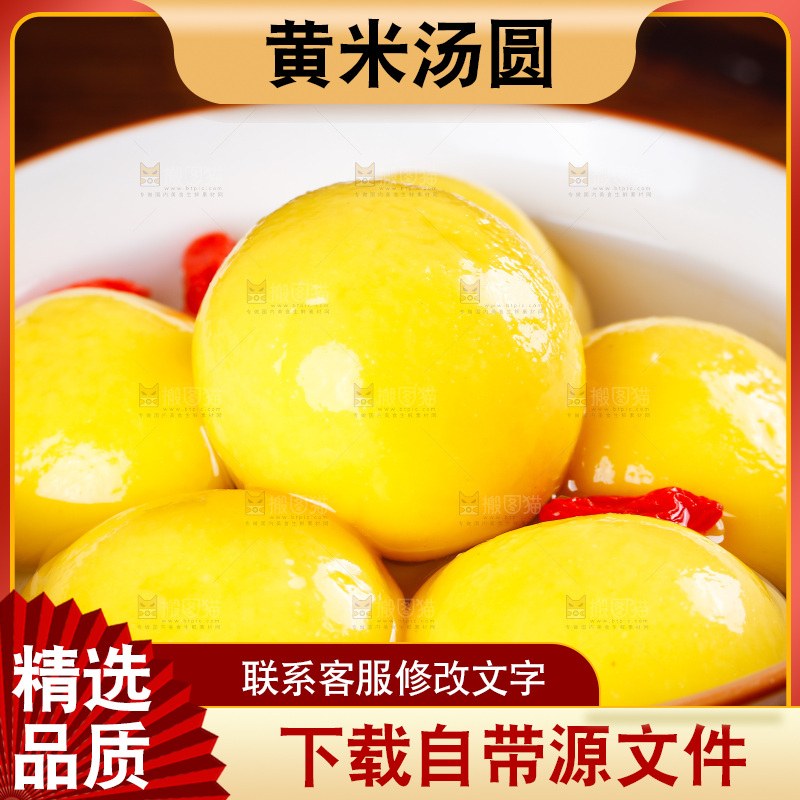 一碗黄米汤圆