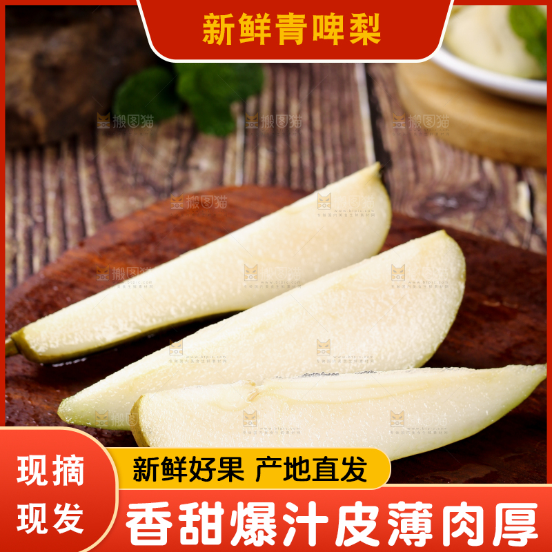 木底上的青啤酒梨切块