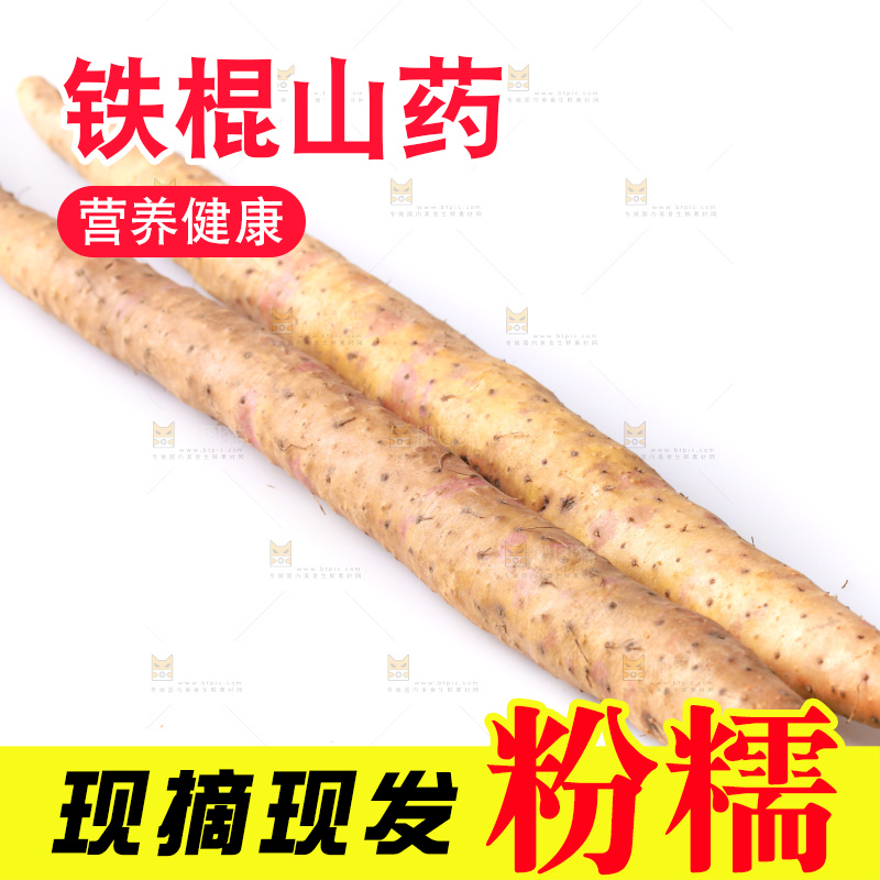 白底上的铁杆山药