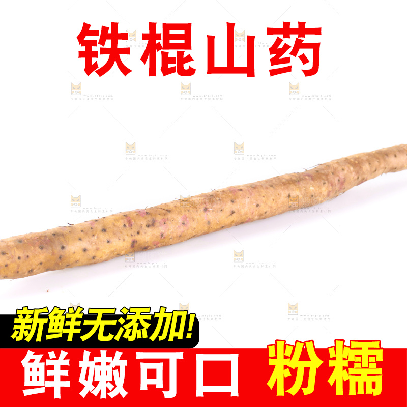 白底上的铁杆山药